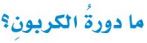 دورة الكربون